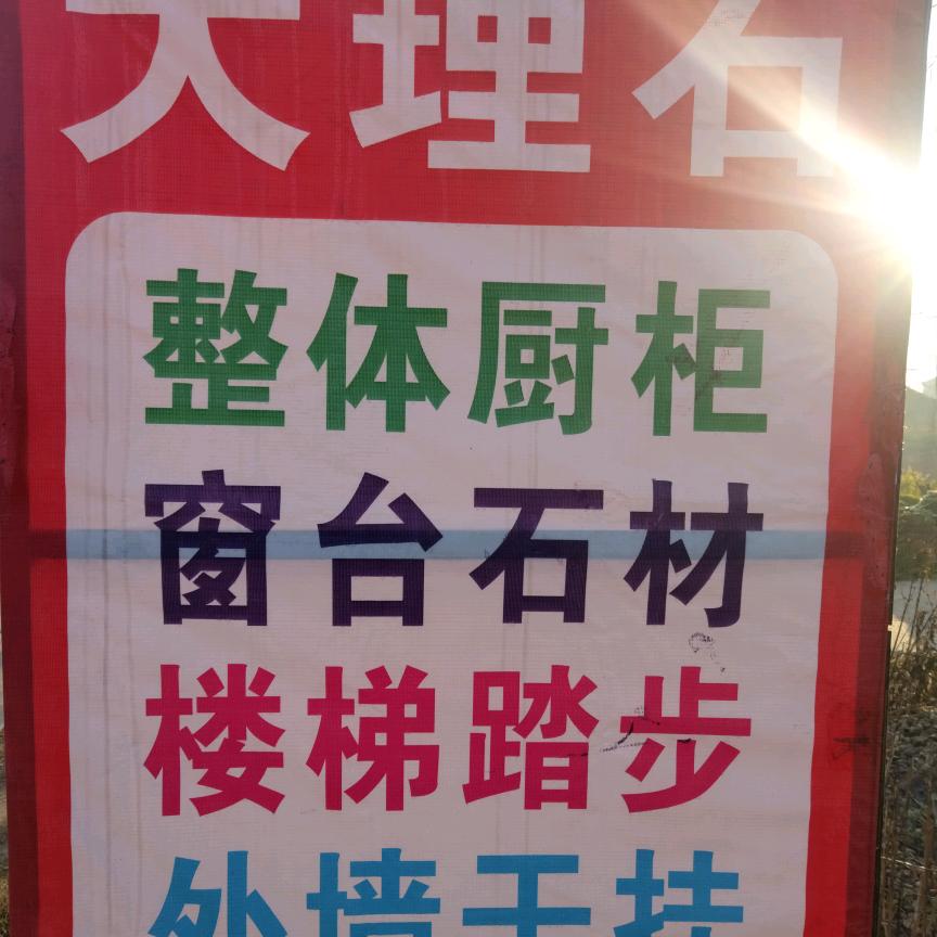 圆梦石材装修总会