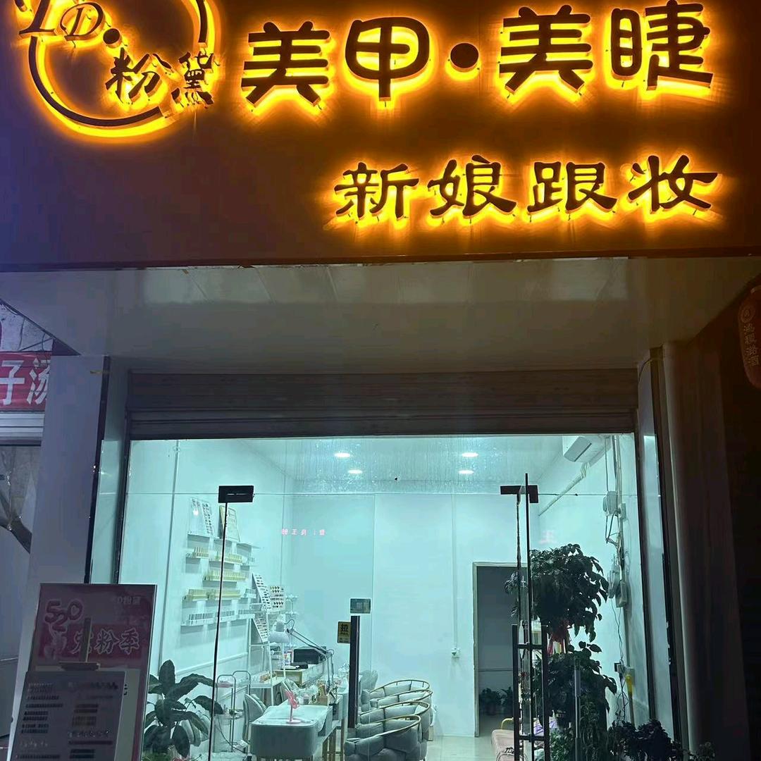 FD·粉黛美甲美睫 半永久  新娘跟妆