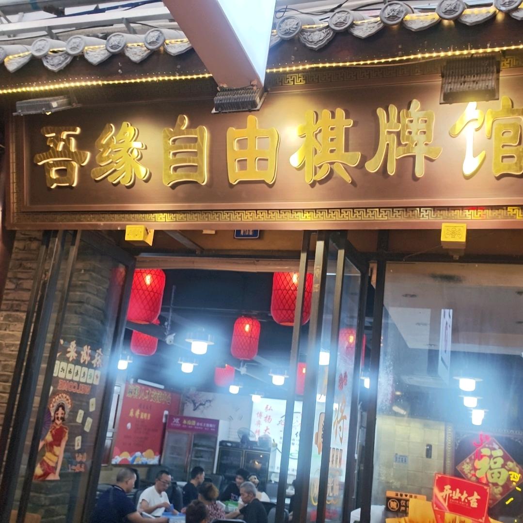 吾缘自由棋牌馆·香香巷店