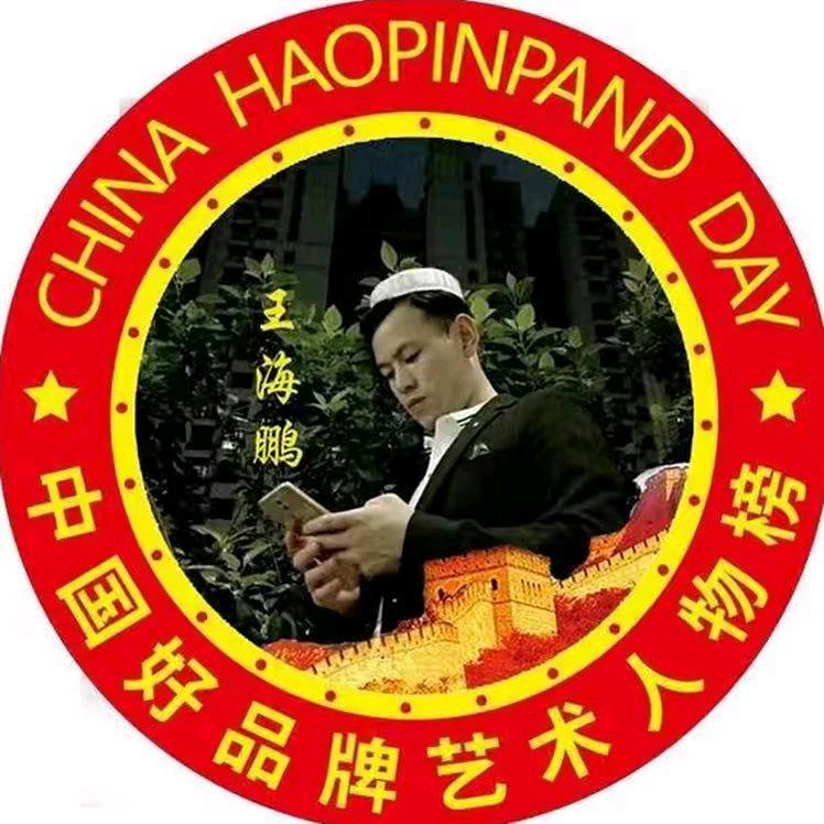 百顺堂王哥