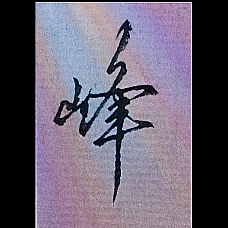 峰