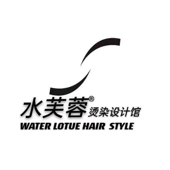 水芙蓉—造型理发店