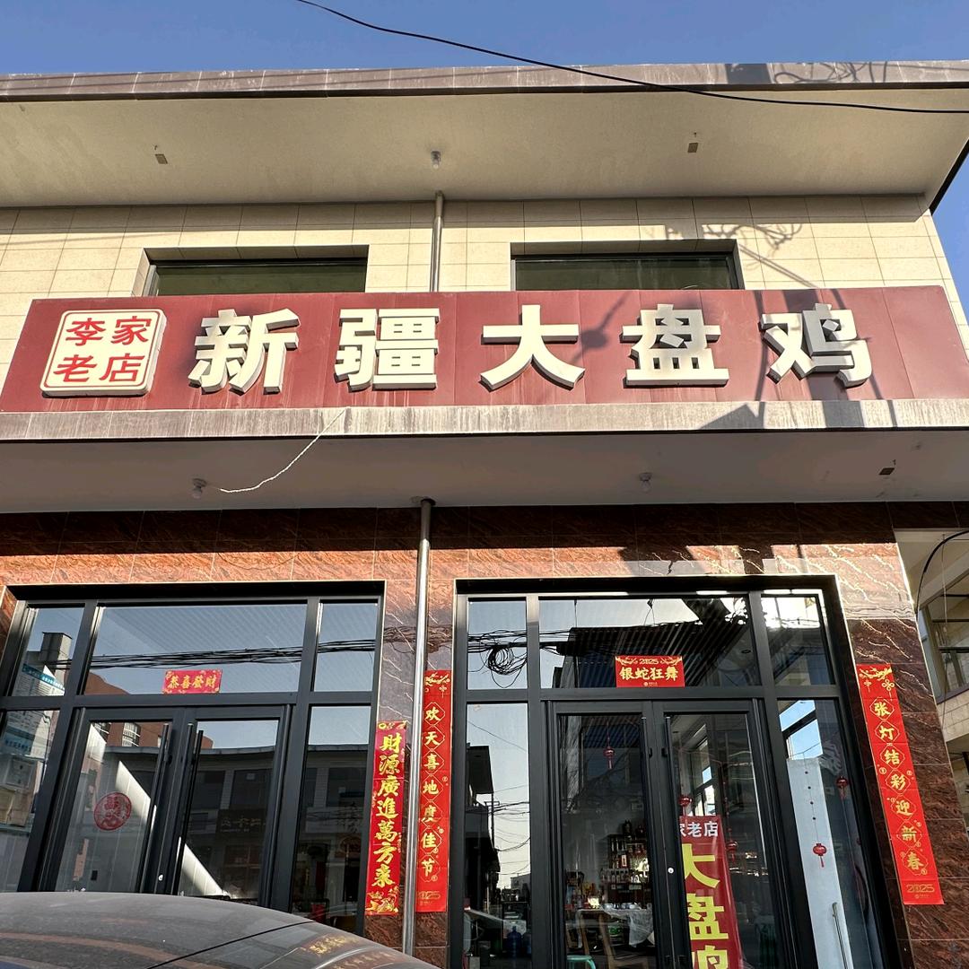 李家老店大盘鸡官方号