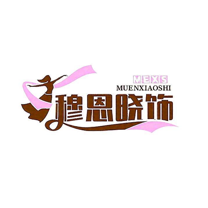 穆恩晓饰