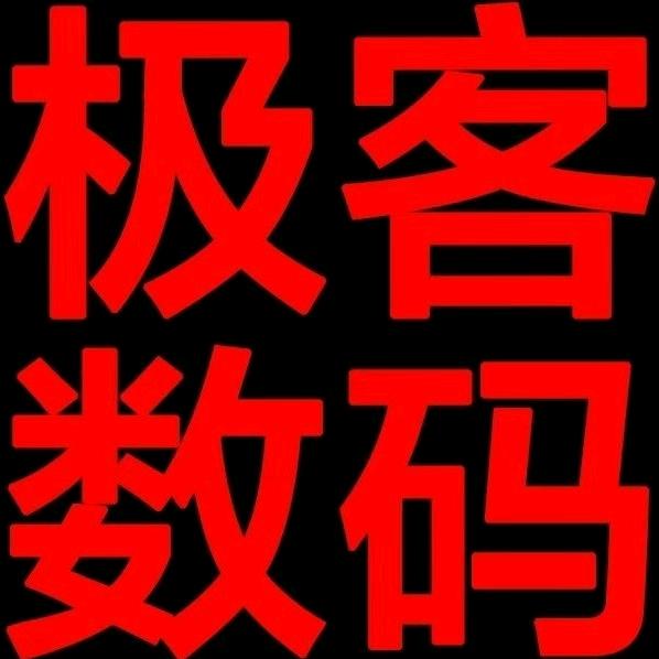 极客数码（天价回收）