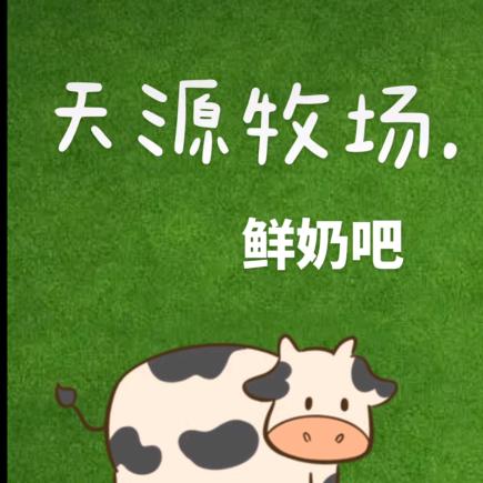 郯城县天源牧场鲜奶吧