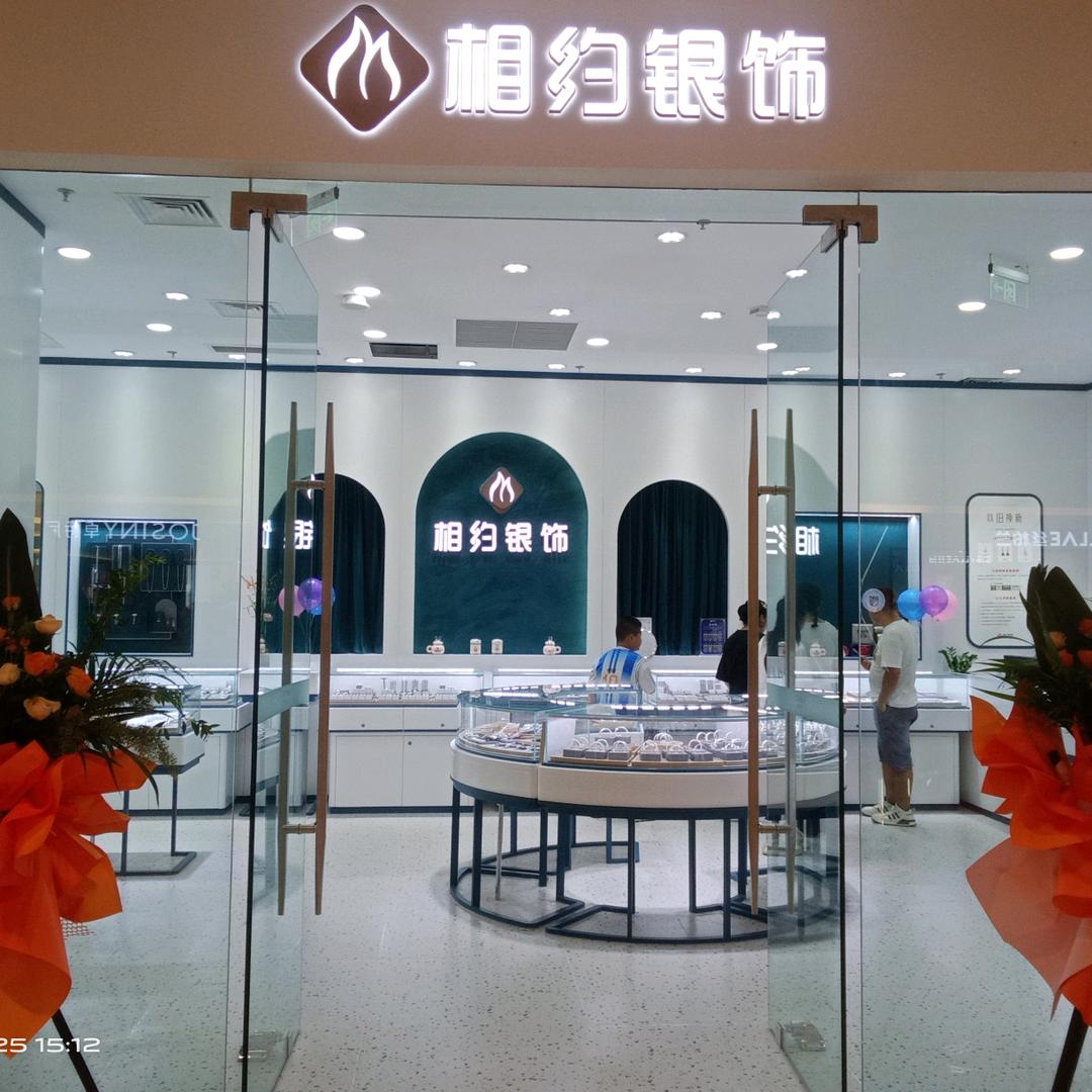 相约银饰吾悦店