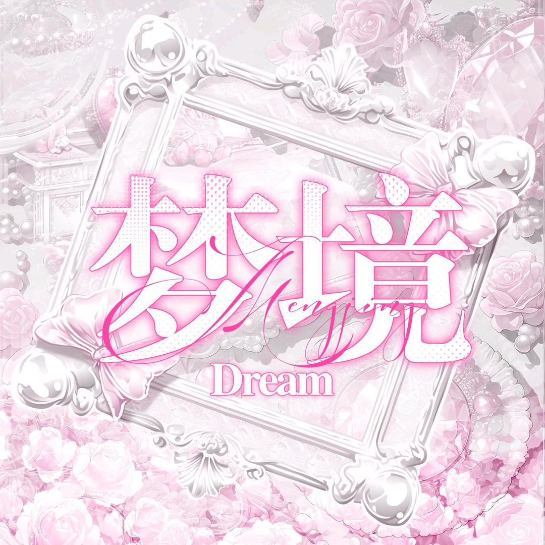 初·梦境の语音新厅