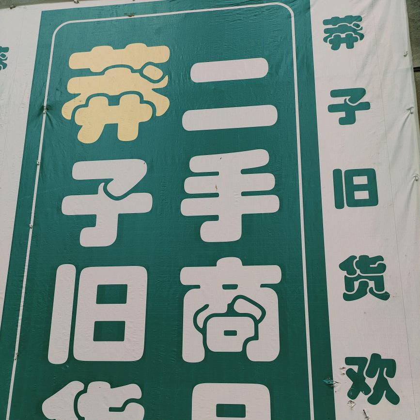 利川莽子新旧货市场-疯锅