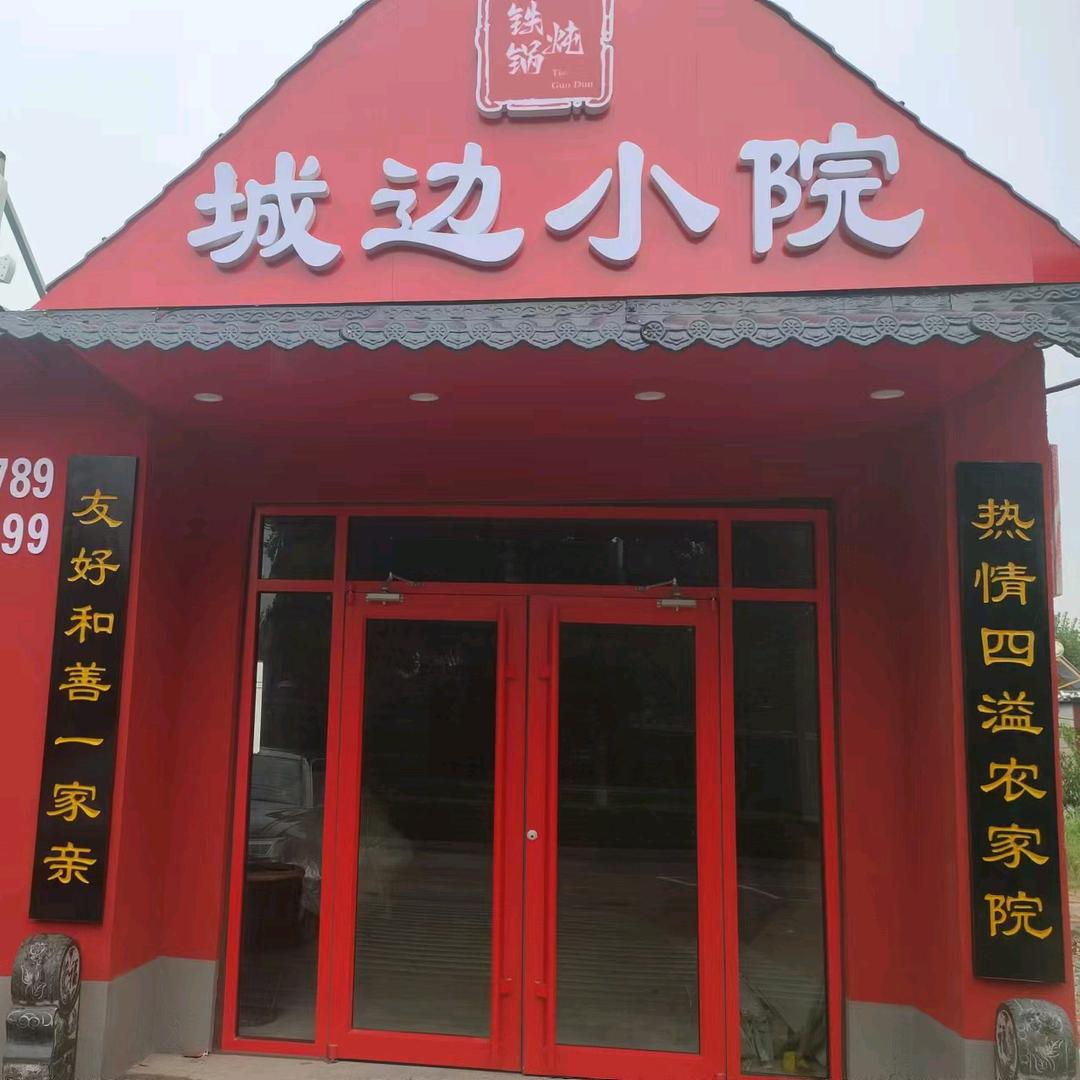 城边小院