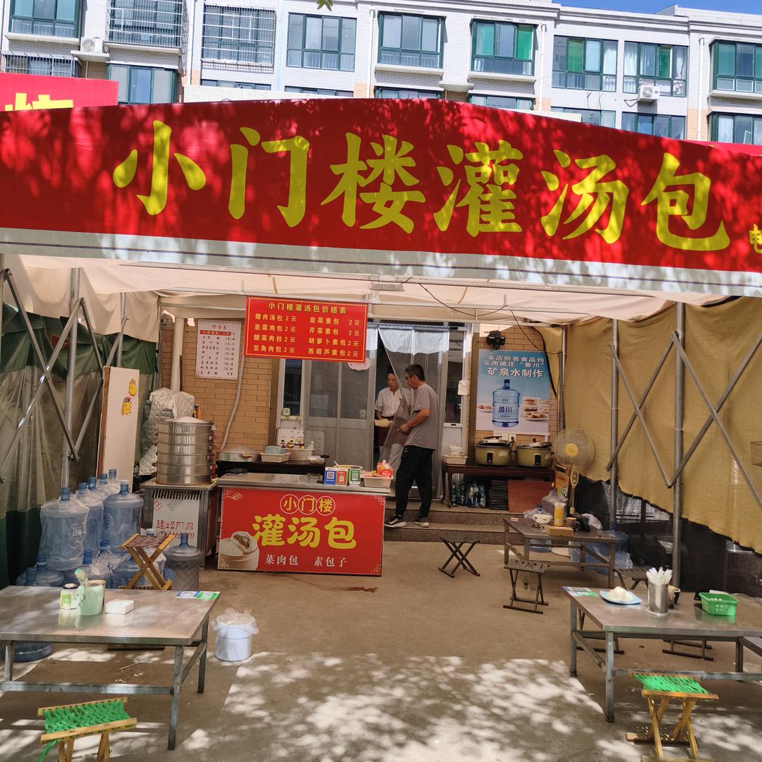 小门楼灌汤包(周村店)官方号