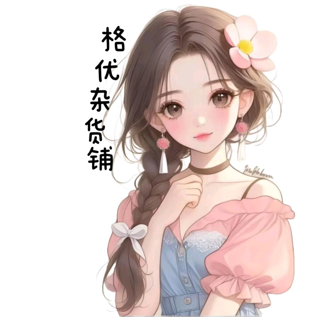 格优杂货铺