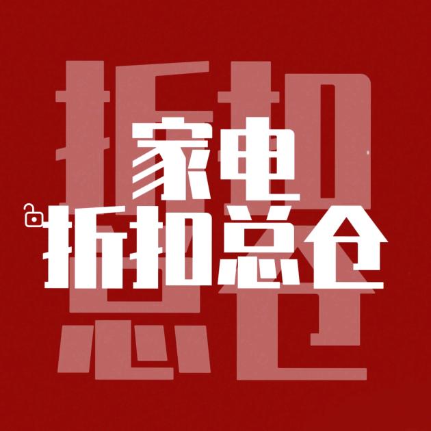 鲁北家电折扣仓
