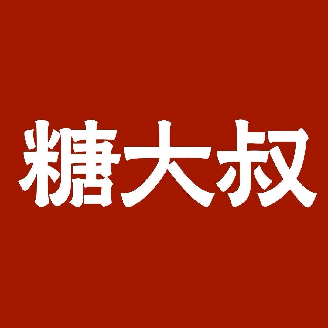 糖大叔