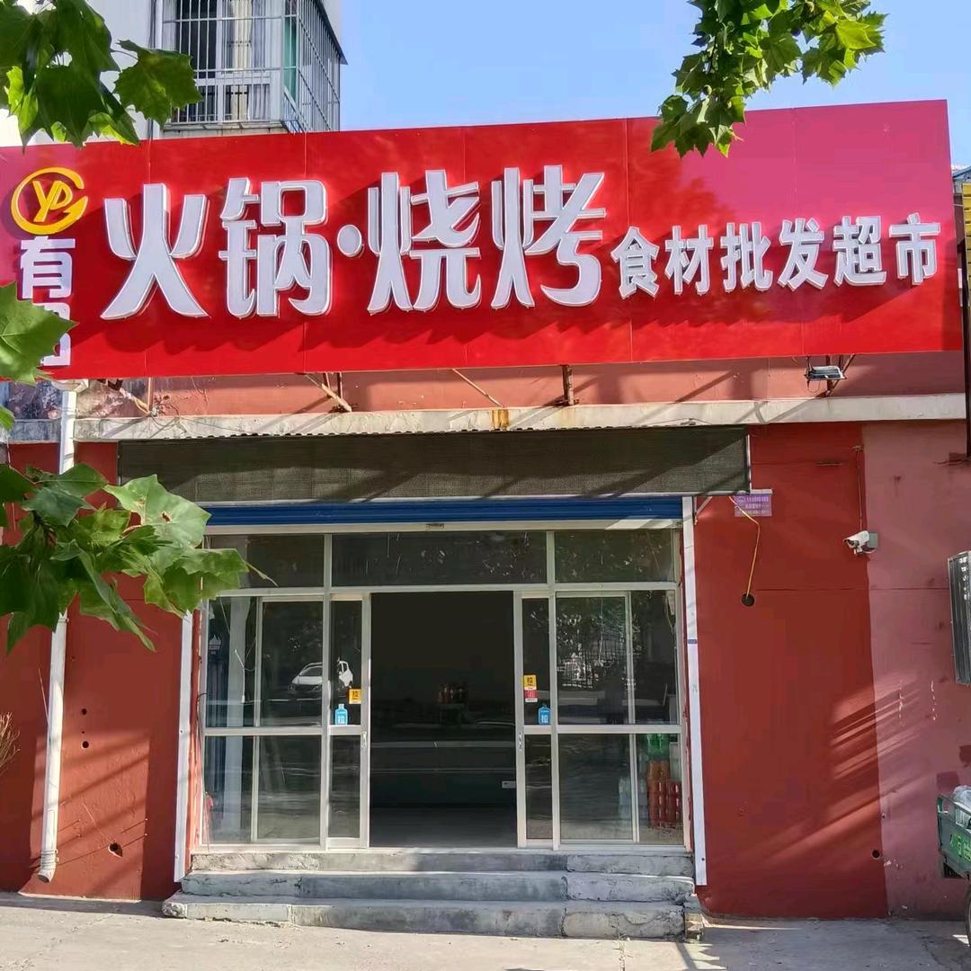 青州有品烧烤食材超市
