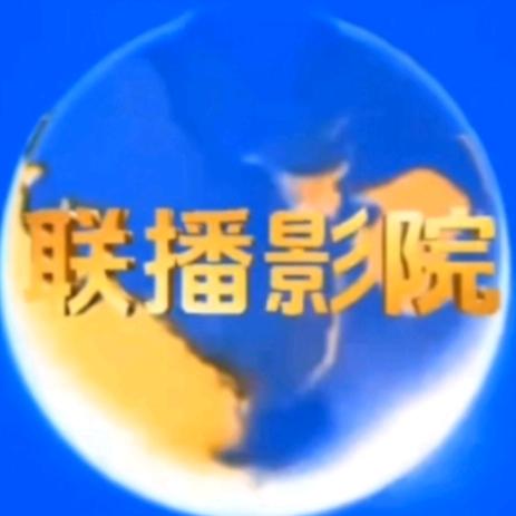 联播视听