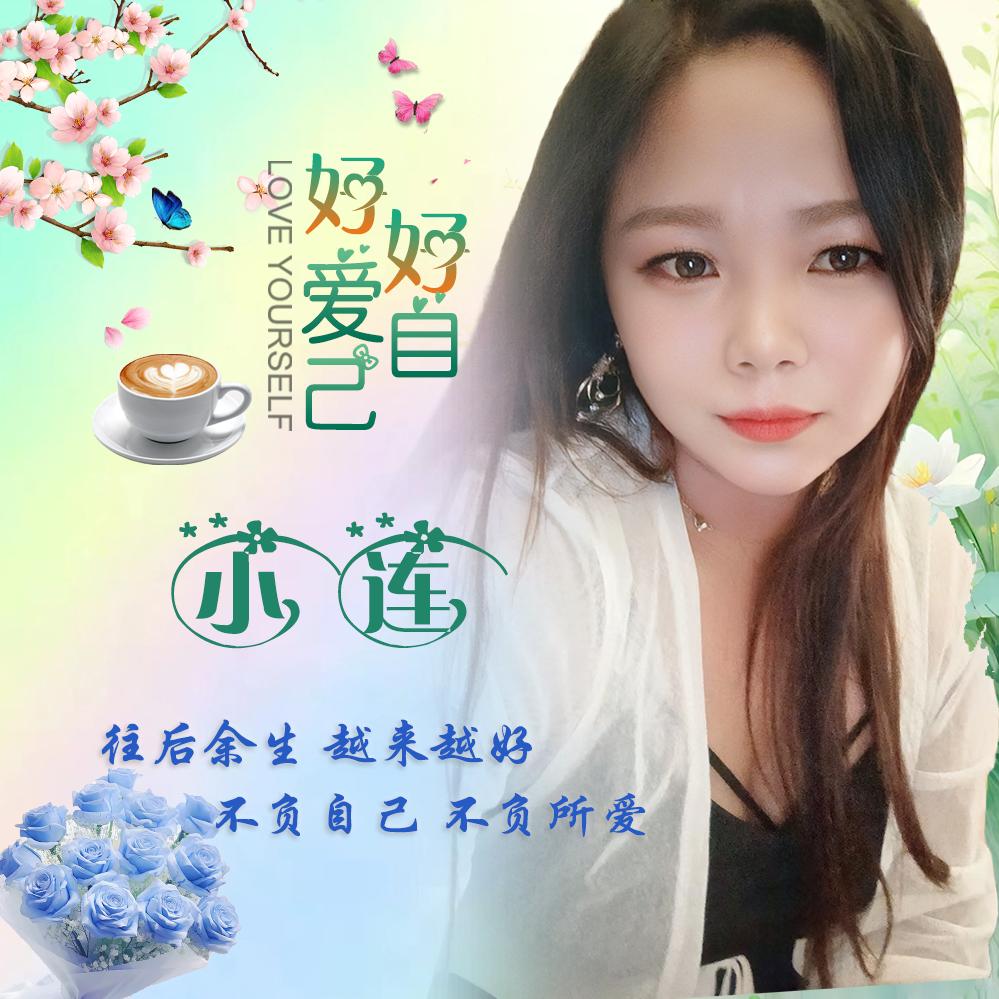 小连、余生不将就