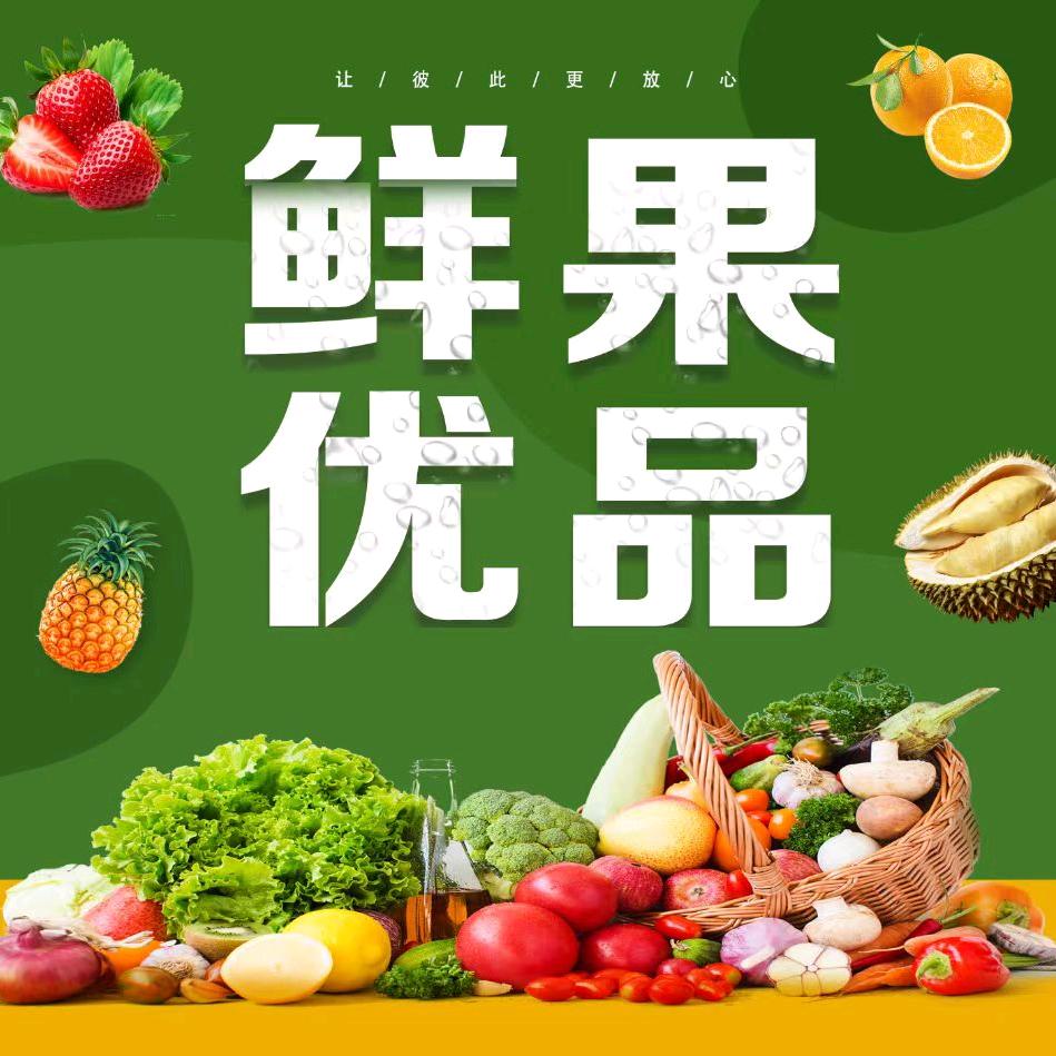 鲜果优品（批发每斤水果只加五毛）
