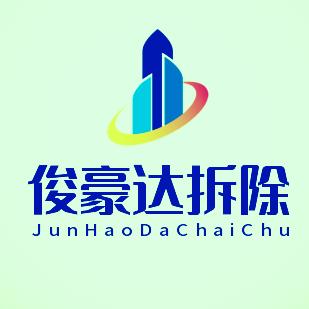 甘肃俊豪达砸墙拆除