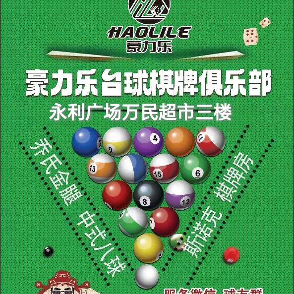 豪力乐桌球棋牌官方号