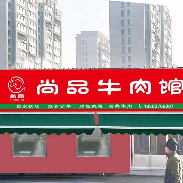 尚品牛肉馆