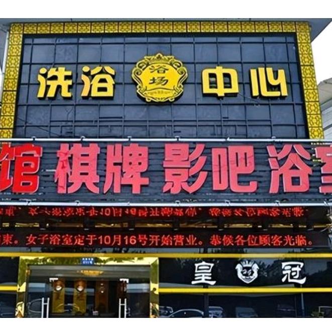 皇冠洗浴