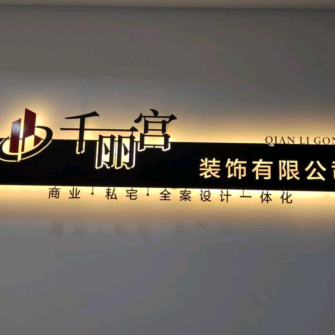 桂林装修千丽宫装饰