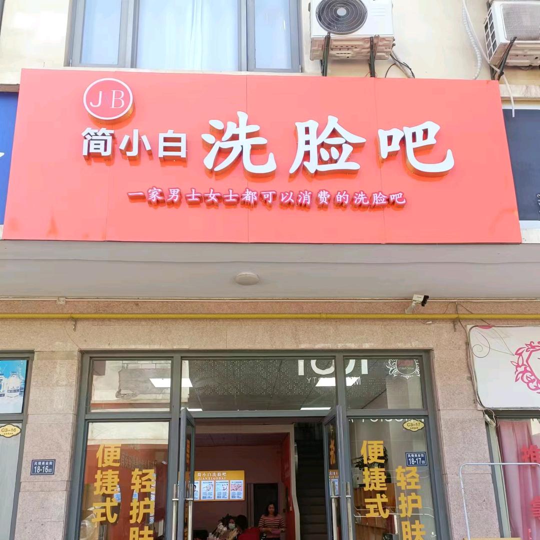 简小白洗脸吧(风情商业街店)