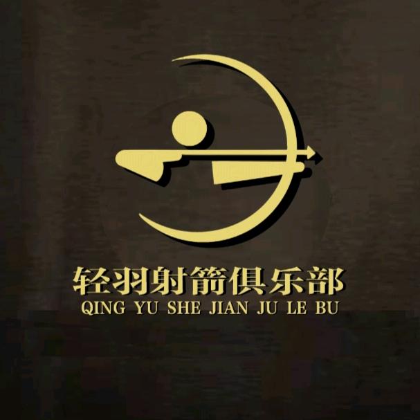 轻羽射箭俱乐部