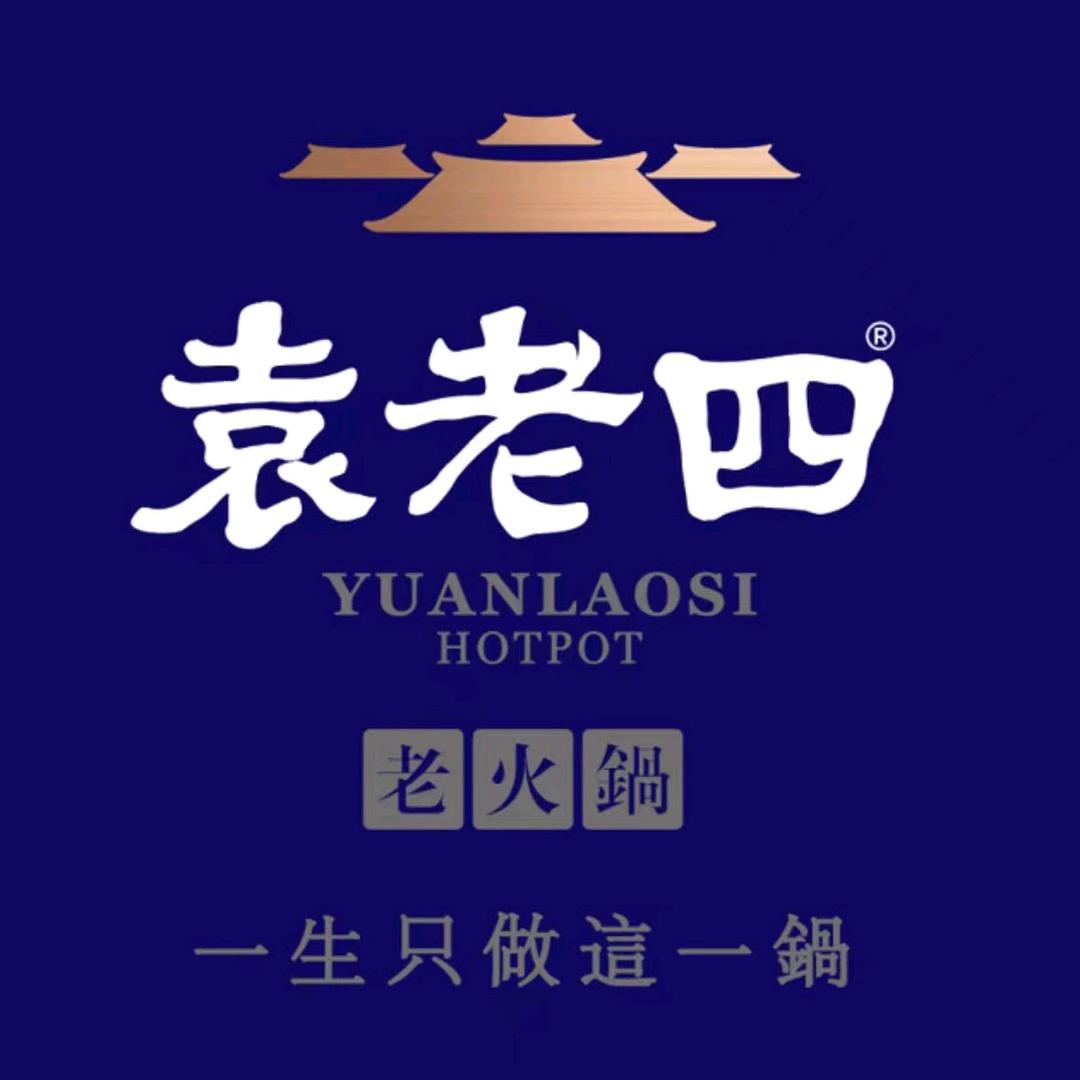 袁老四火锅湘潭岳塘店