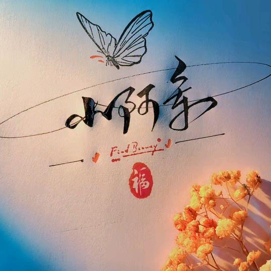 @小阿军