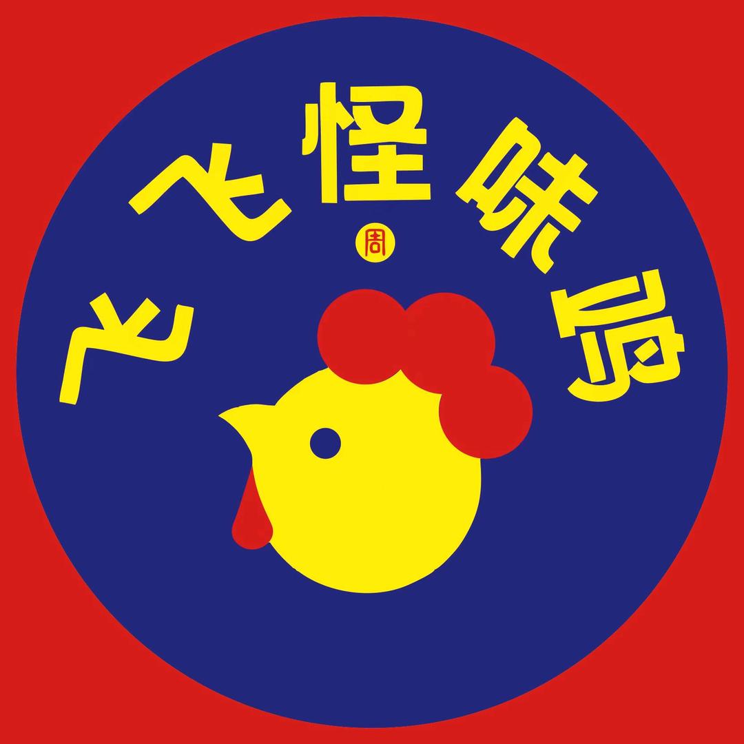 周飞飞怪味鸡