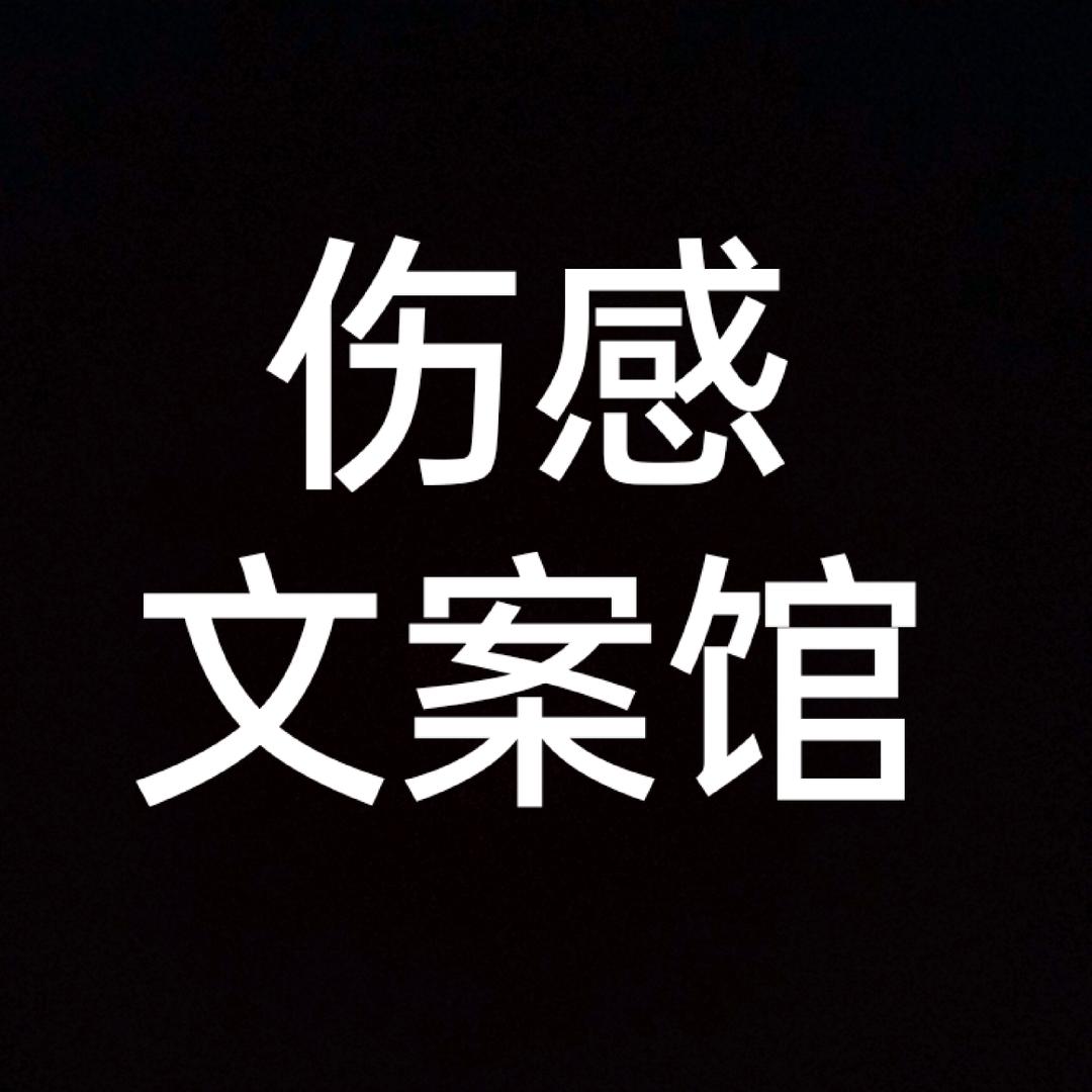 伤感文案馆