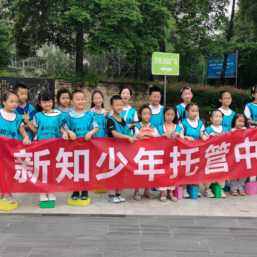 成都新知少年托管中心