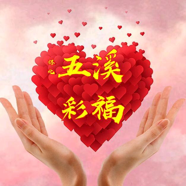 五溪同福