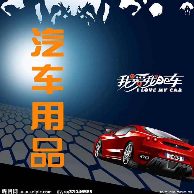 优选汽车用品推荐