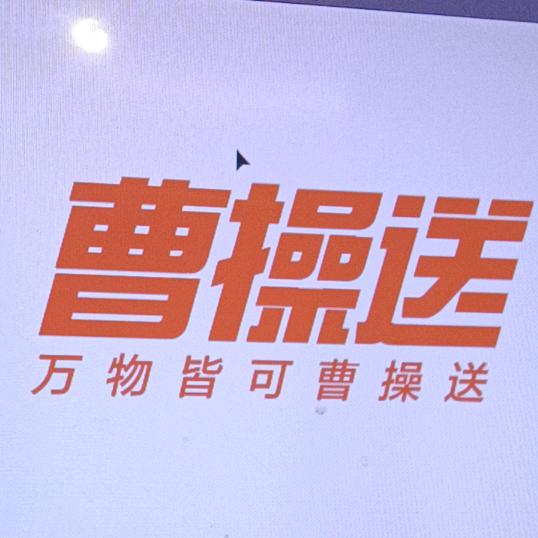 曹操送跑腿服务