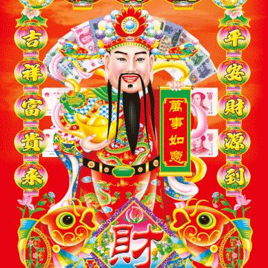 四季财神爷