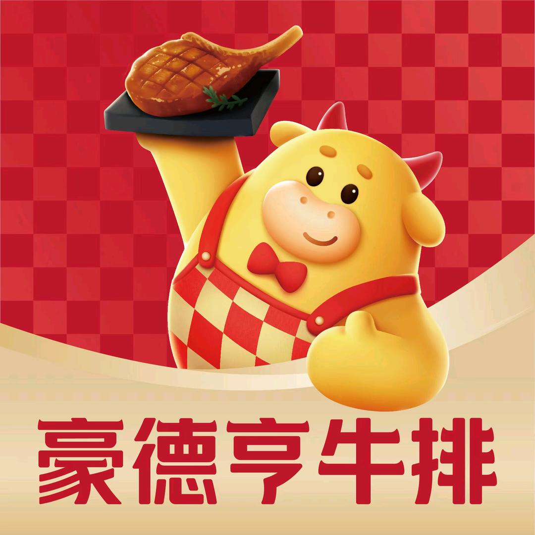 豪德亨牛排自助餐厅(晋江宝龙店宠粉号)