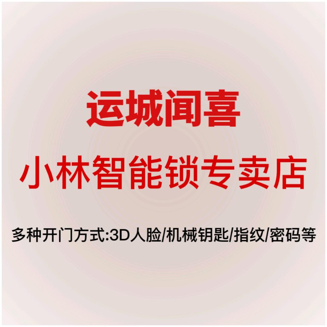 闻喜小林·智能锁