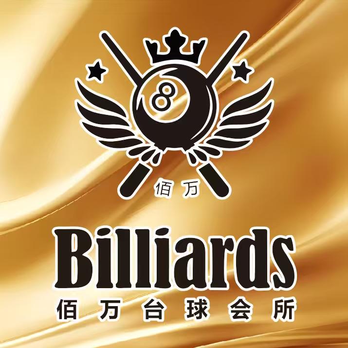 佰万台球会所官方号