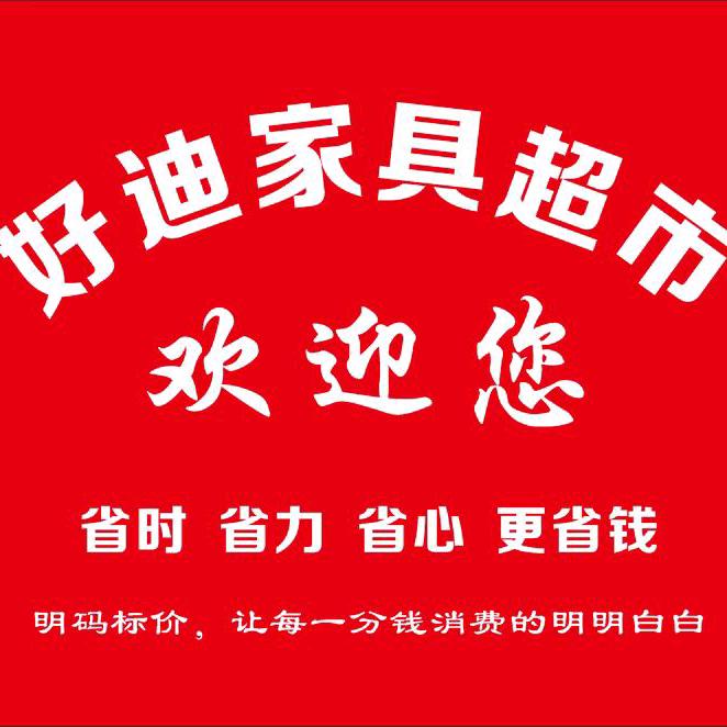 好迪家具超市