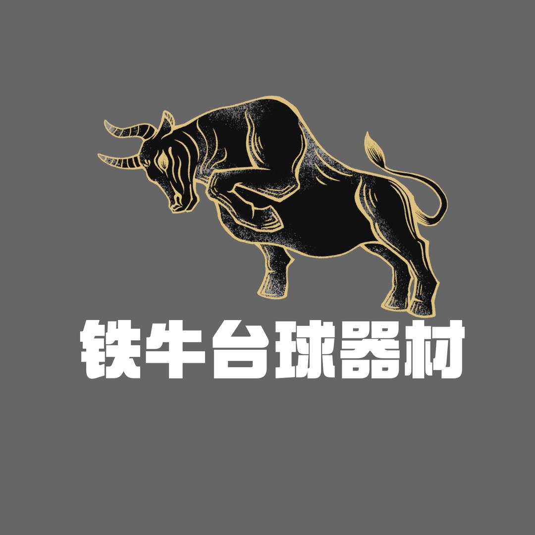 铁牛台球器材（牛牛）