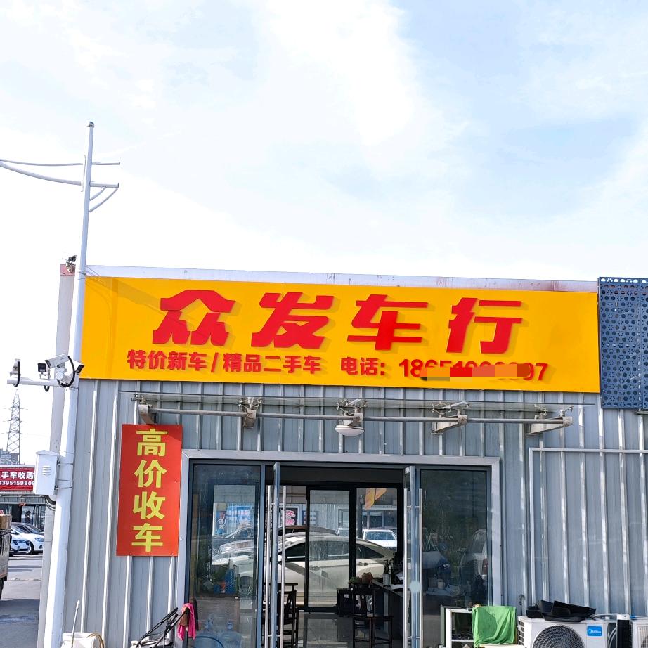 宿迁众发二手车（特价新车）