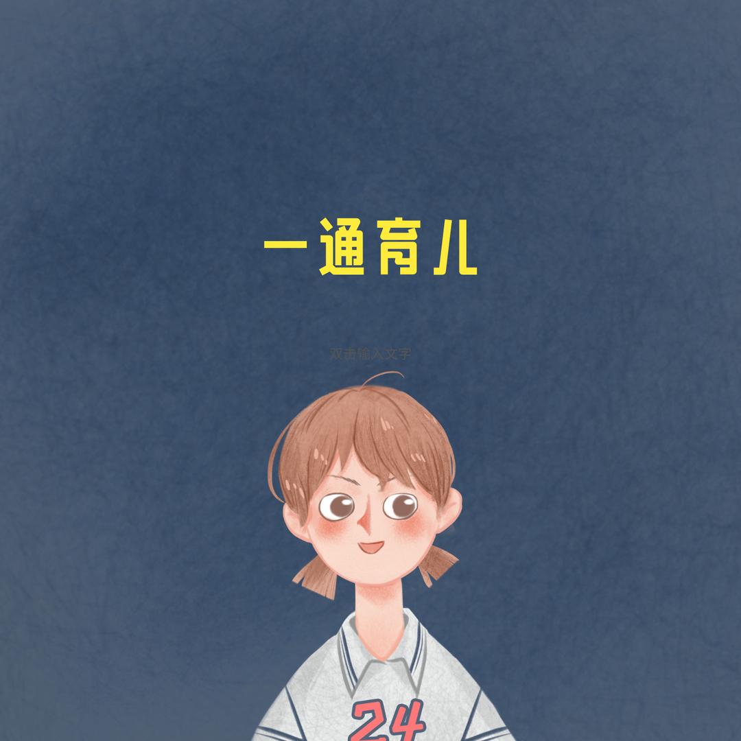 育儿一点通