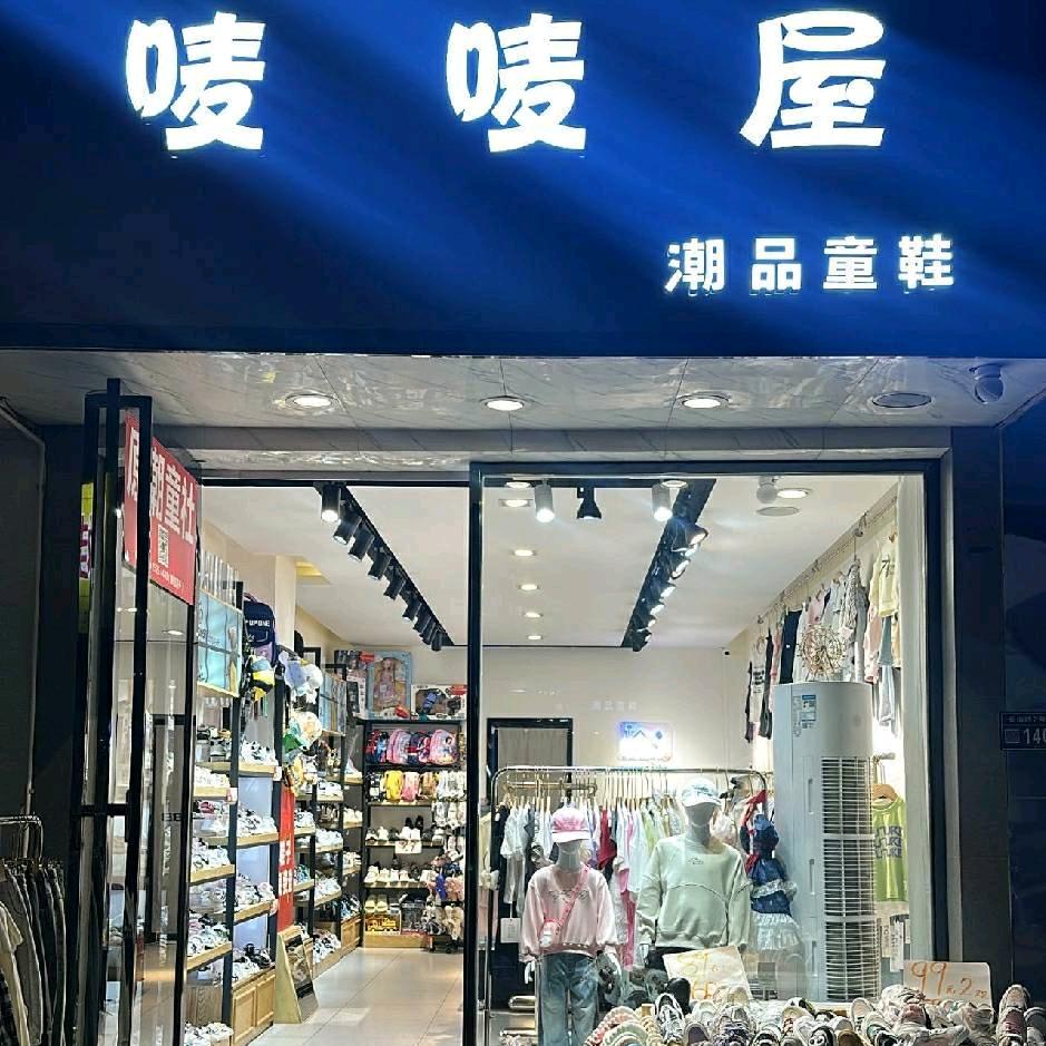 白云区唛唛屋童装童鞋