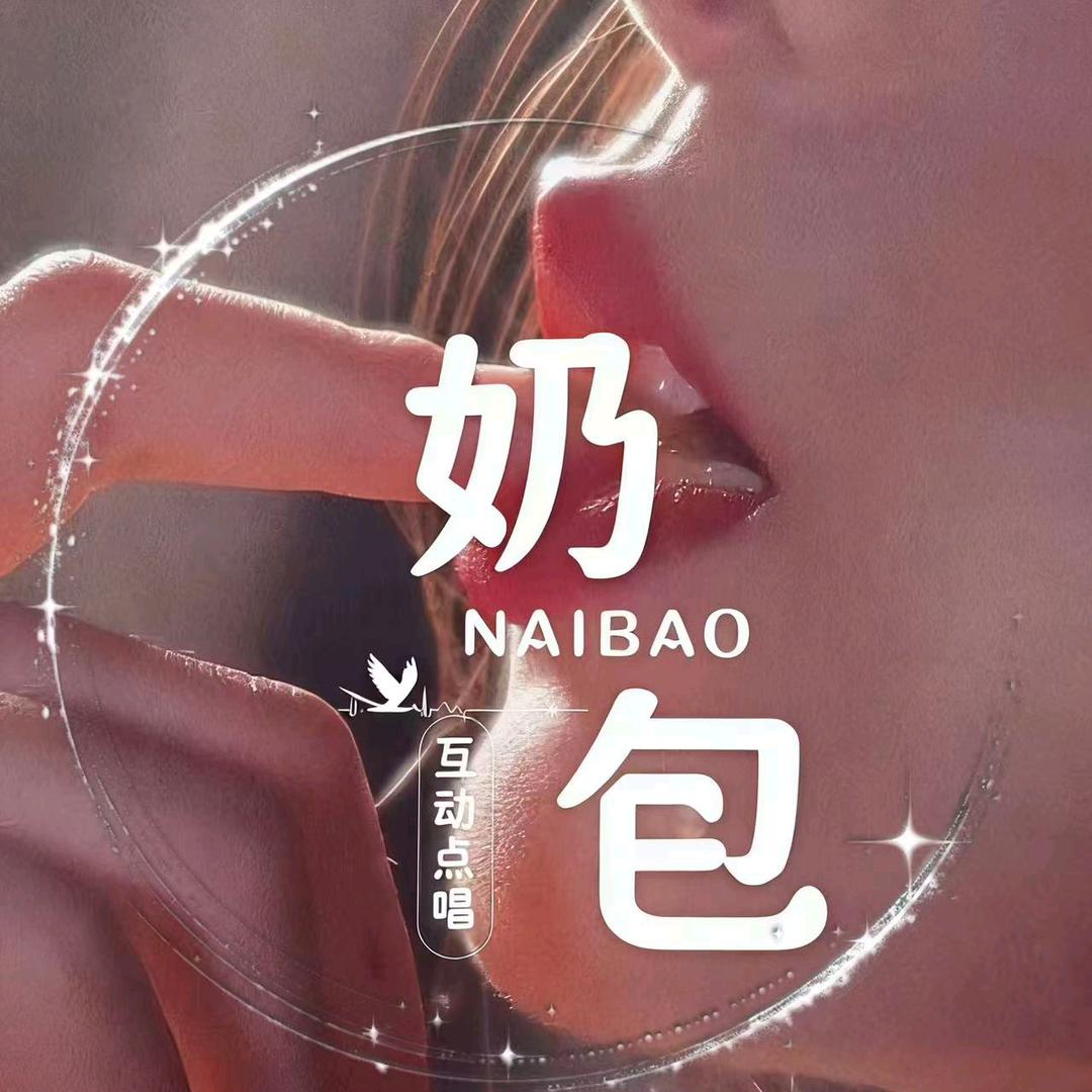 奶包👑新厅待冠