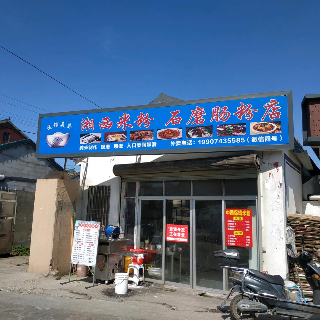 《运银美食》湘西米粉、石磨肠粉店