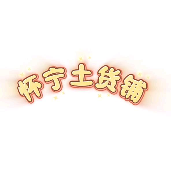 怀宁丰乐优选
