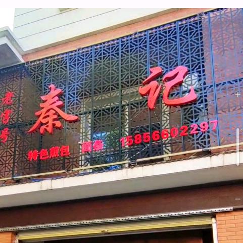 青阳县蓉城镇秦记面